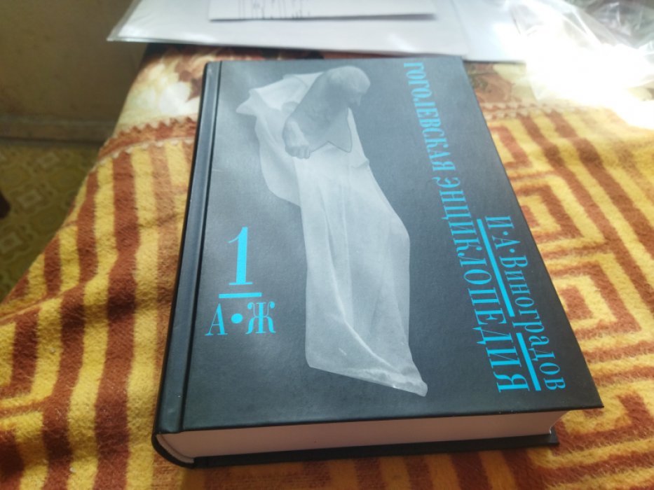 Виноградов И.А. Гоголевская энциклопедия. Произведения, наброски, подготовительные материалы. В 7 томах. Том 1. А - Ж. 