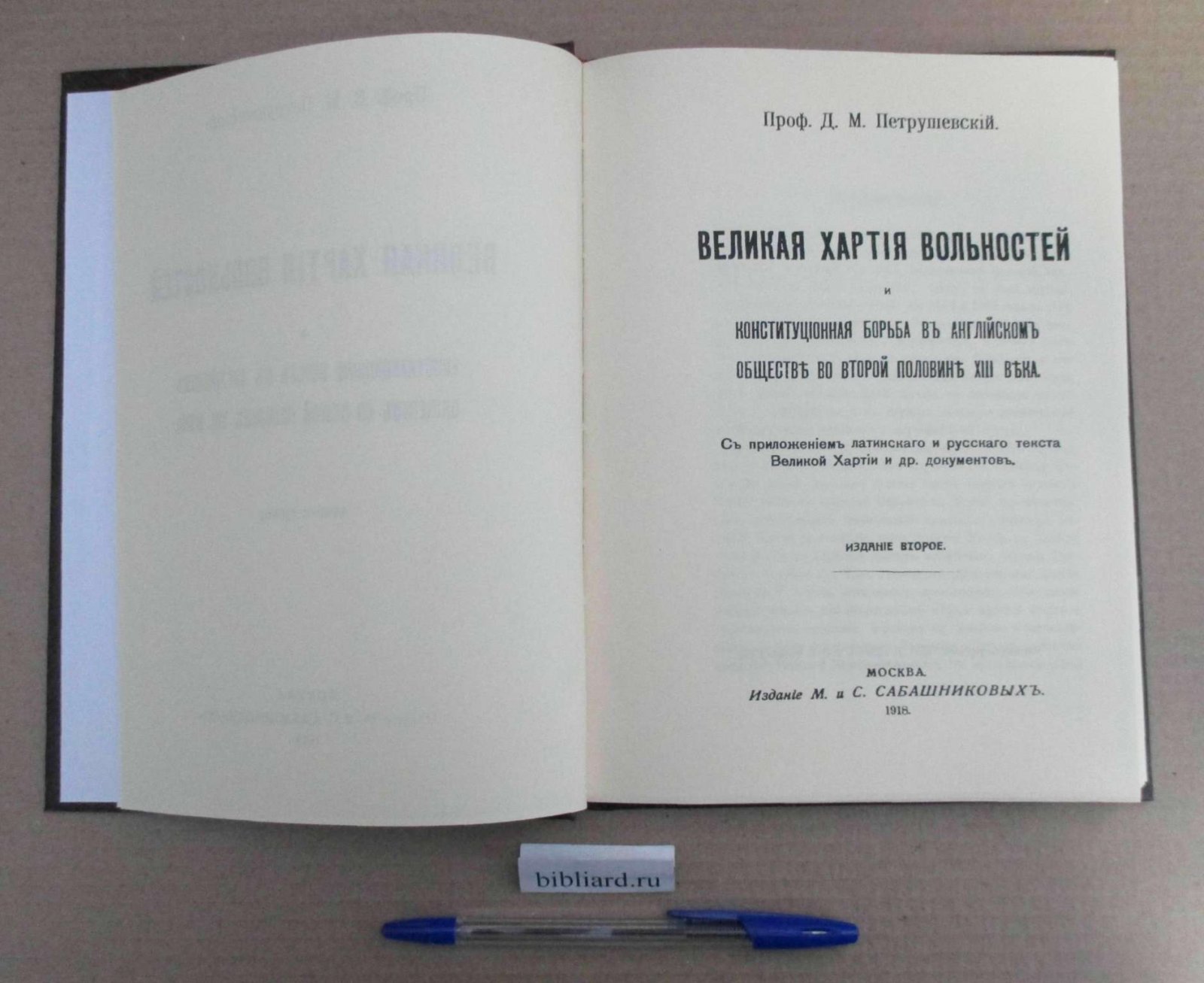 Петрушевский Д.М. 2-е изд. Великая хартия вольностей и конституционная борьба в Английском обществе во второй половине XIII века. С приложением латинского и русского текста Великой Хартии и других документов