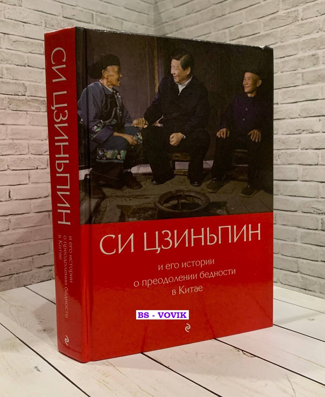Гу Цин. Си Цзиньпин и его истории о преодолении бедности в Китае.