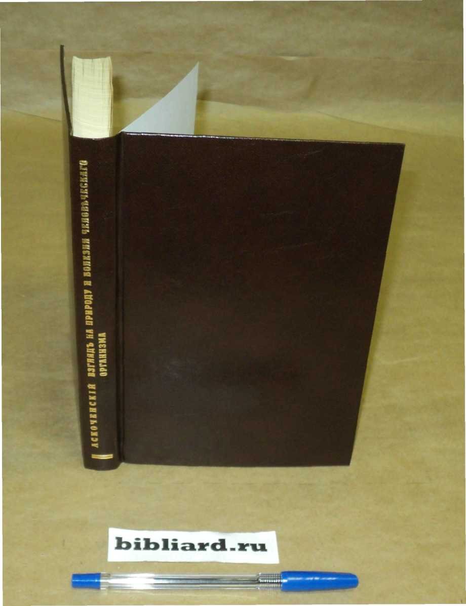 Аскоченский А. Взгляд на природу и болезни человеческого организма, с прибавлением краткой истории медицины