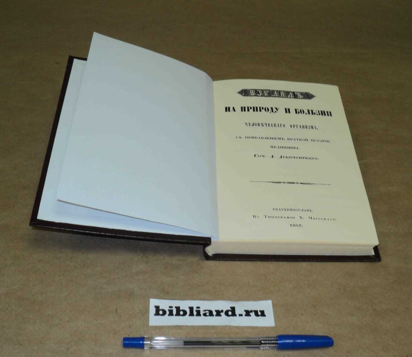Аскоченский А. Взгляд на природу и болезни человеческого организма, с прибавлением краткой истории медицины