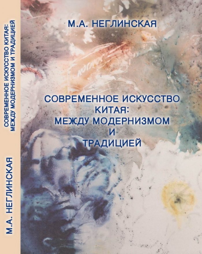 Неглинская М.А. Современное искусство Китая: между модернизмом и традицией.