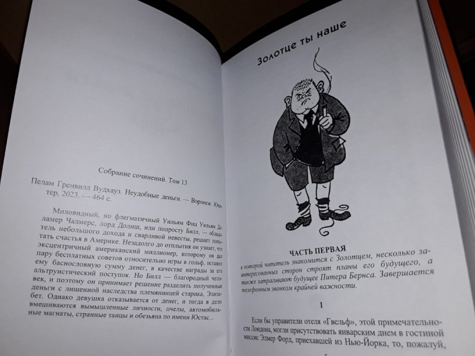 Вудхауз П. Неудобные деньги.