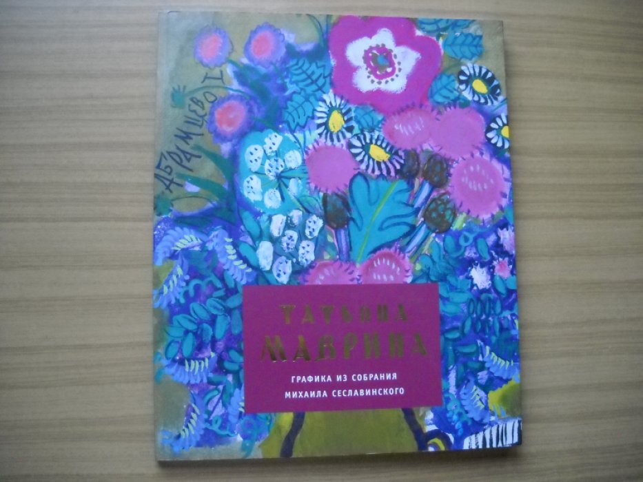 Татьяна Маврина. Графика из собрания Михаила Сеславинского. 