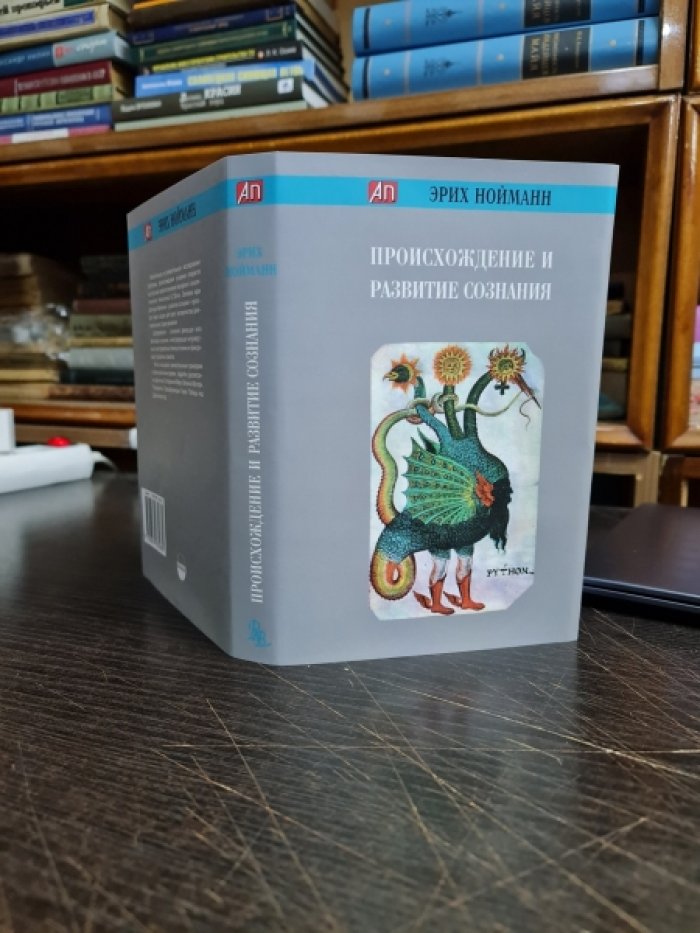 Нойманн Эрих. Происхождение и развитие сознания.