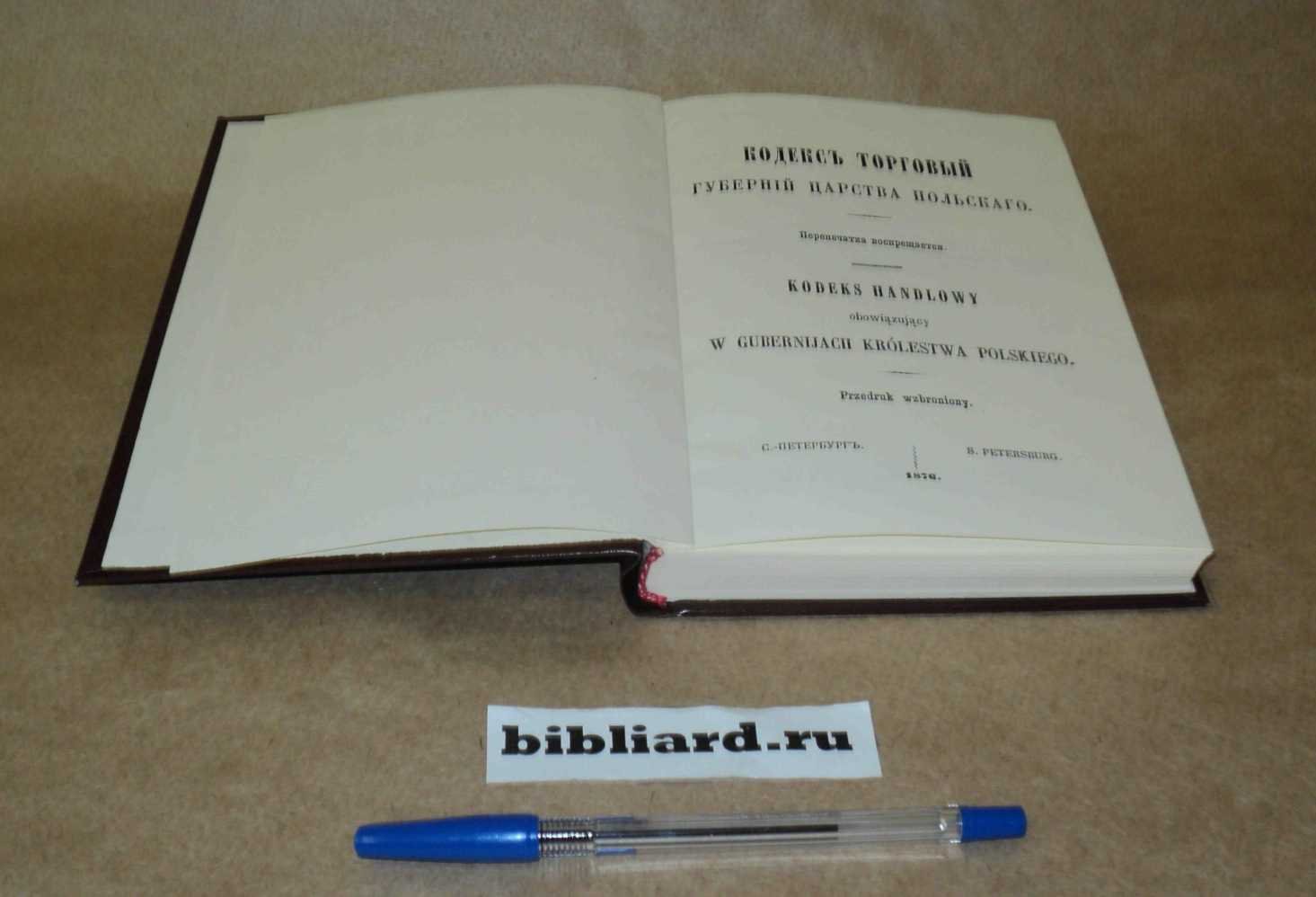 Кодекс торговый губерний Царства Польского.