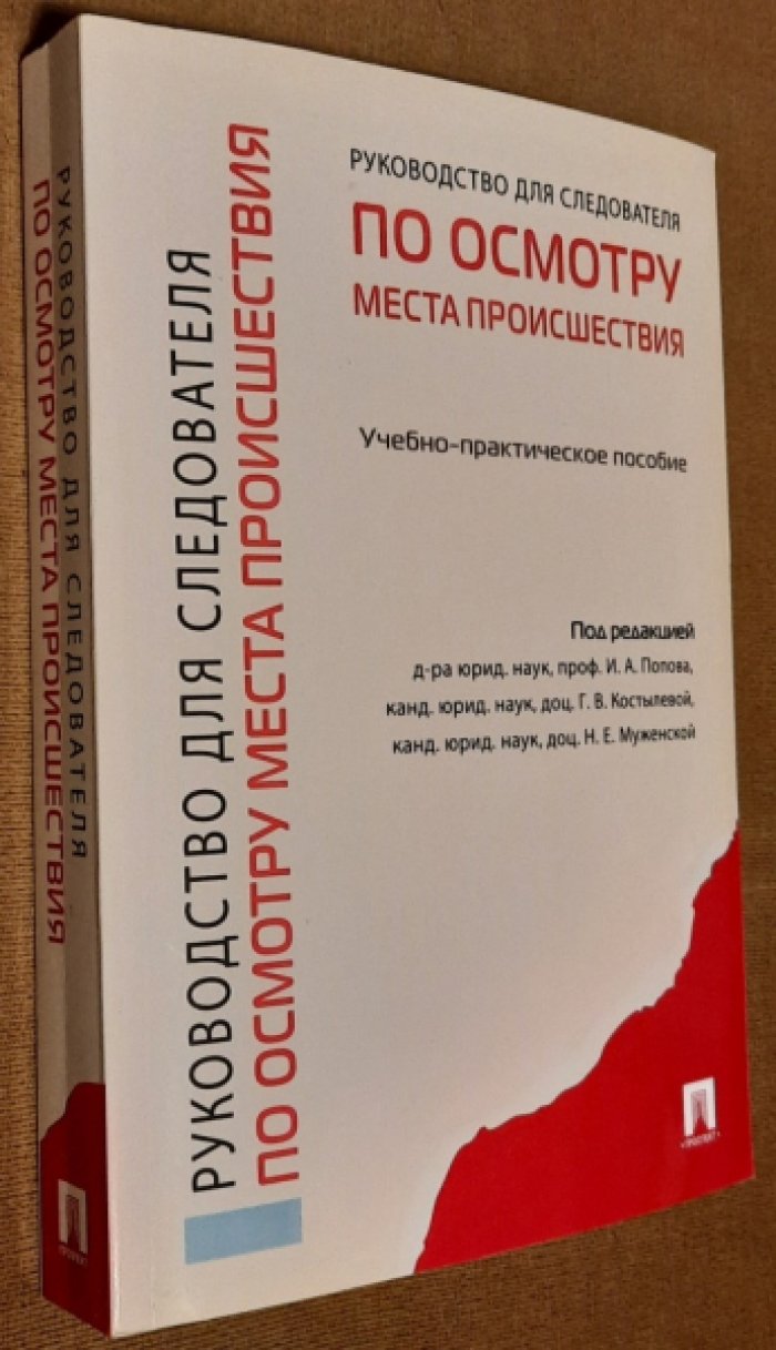 Данилова Светлана Ивановна. Руководство для следователя по осмотру места происшествия: Учебно-практическое пособие.