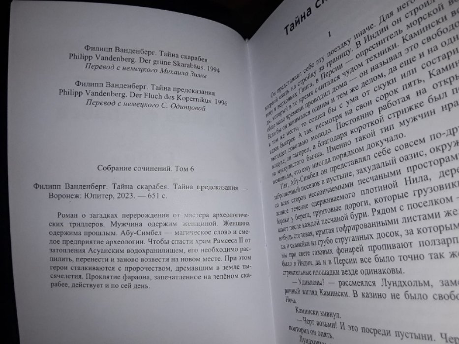 Ванденберг Ф. Тайна скарабея.