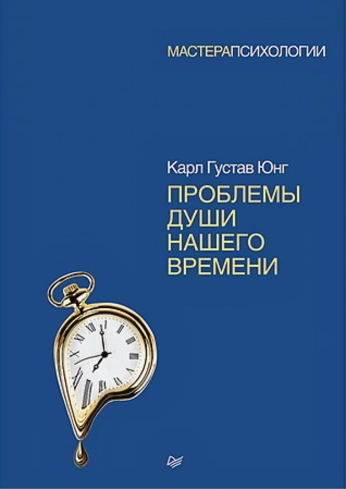 Юнг Карл Густав. Проблемы души нашего времени.