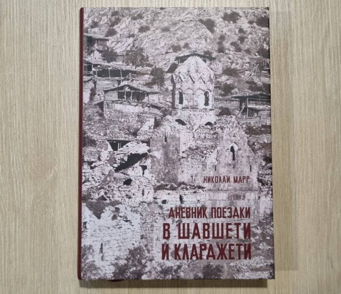 Марр Н. Дневник поездки в Шавшетию и Кларджетию.