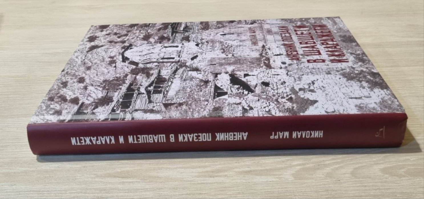 Марр Н. Дневник поездки в Шавшетию и Кларджетию.