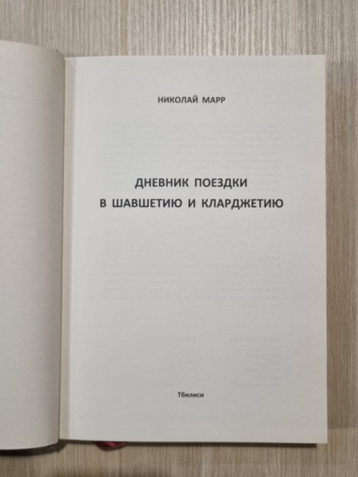 Марр Н. Дневник поездки в Шавшетию и Кларджетию.