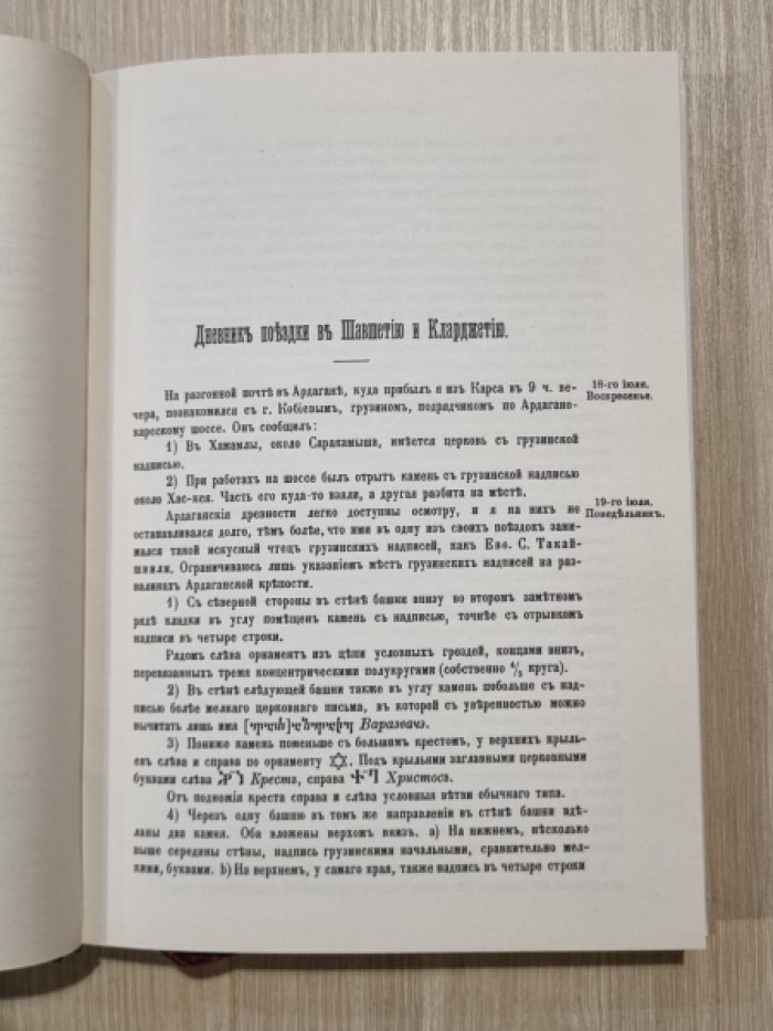 Марр Н. Дневник поездки в Шавшетию и Кларджетию.