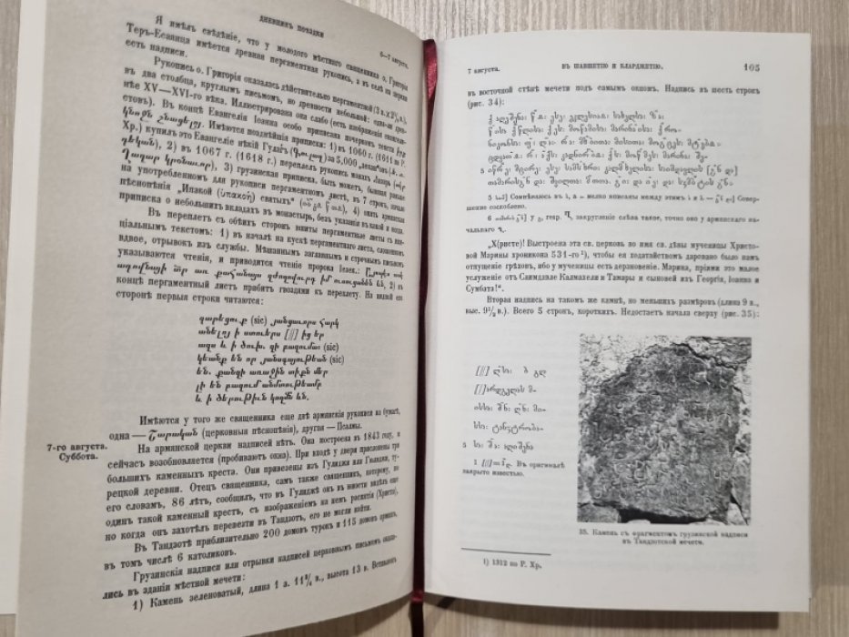 Марр Н. Дневник поездки в Шавшетию и Кларджетию.