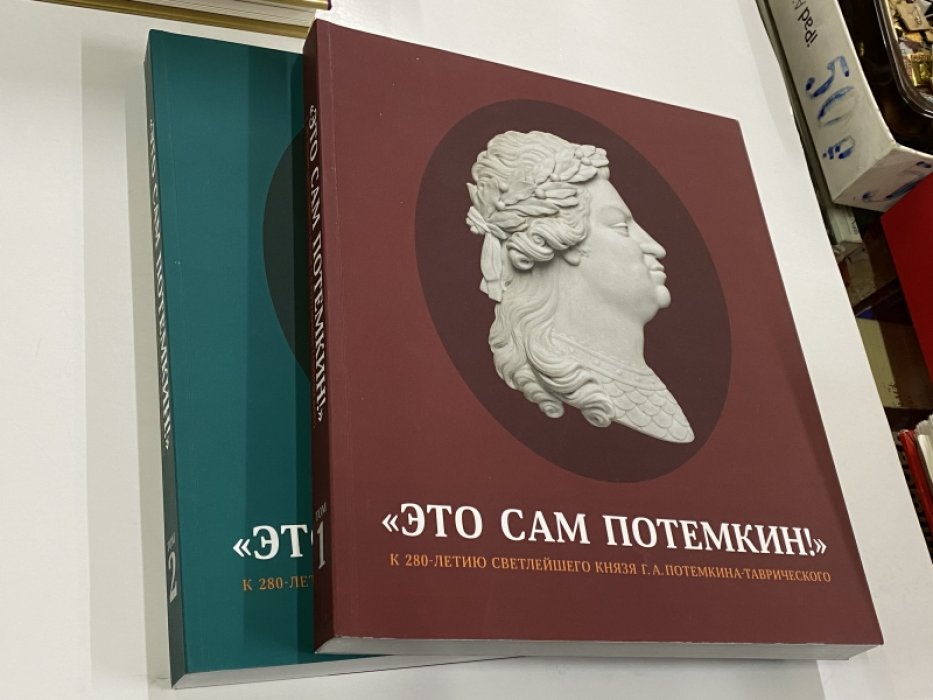 «Это сам Потемкин!» К 280-летию Светлейшего князя Г. А. Потемкина-Таврического: каталог выставки: В 2-х тт.