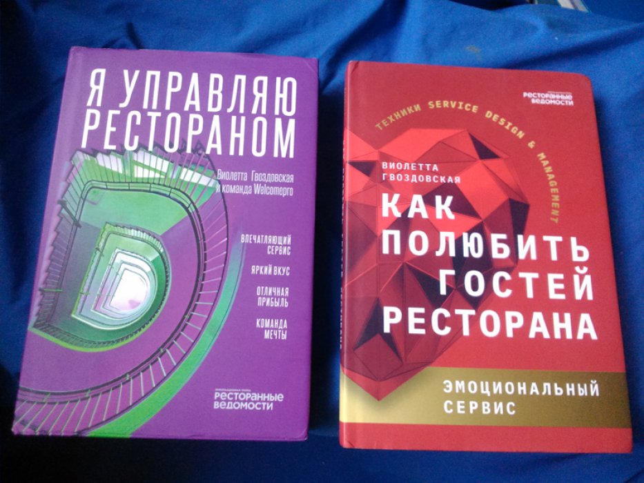 Гвоздовская Виолетта Анатольевна. Ресторан в 2-х книгах: 1. Как полюбить гостей ресторана. Эмоциональный сервис, 2. Я управляю рестораном.