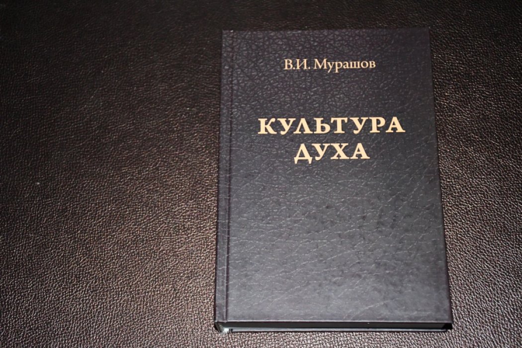 Мурашов В. И. Культура духа.