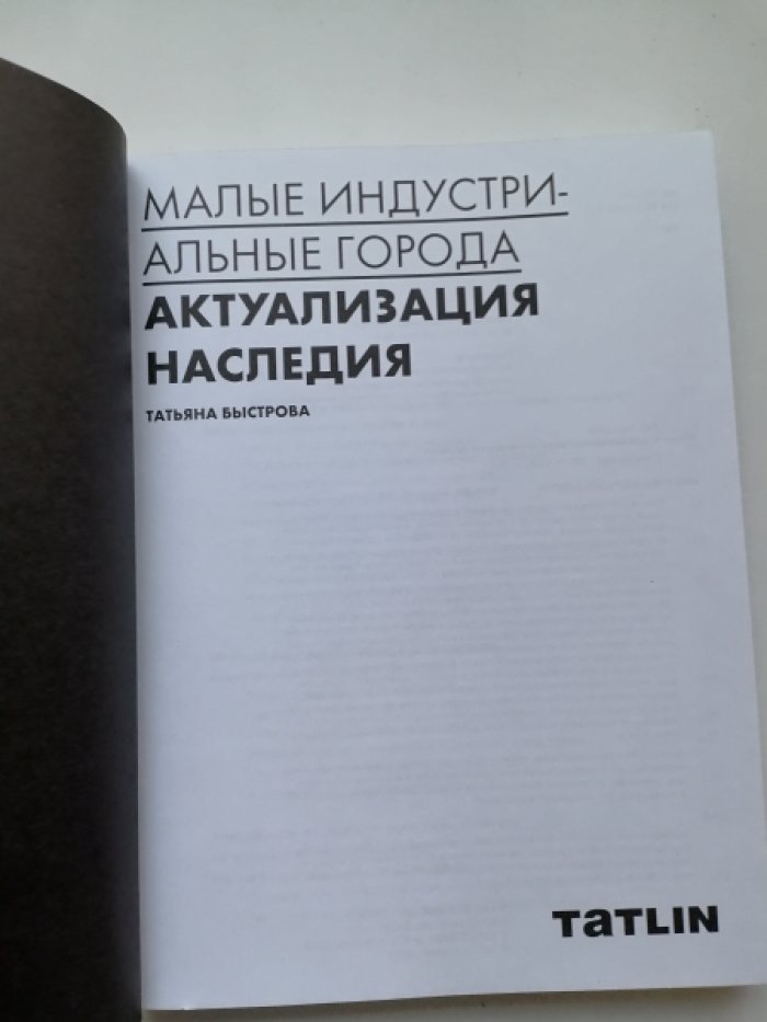 Быстрова Т. Малые индустриальные города: актуализация наследия.