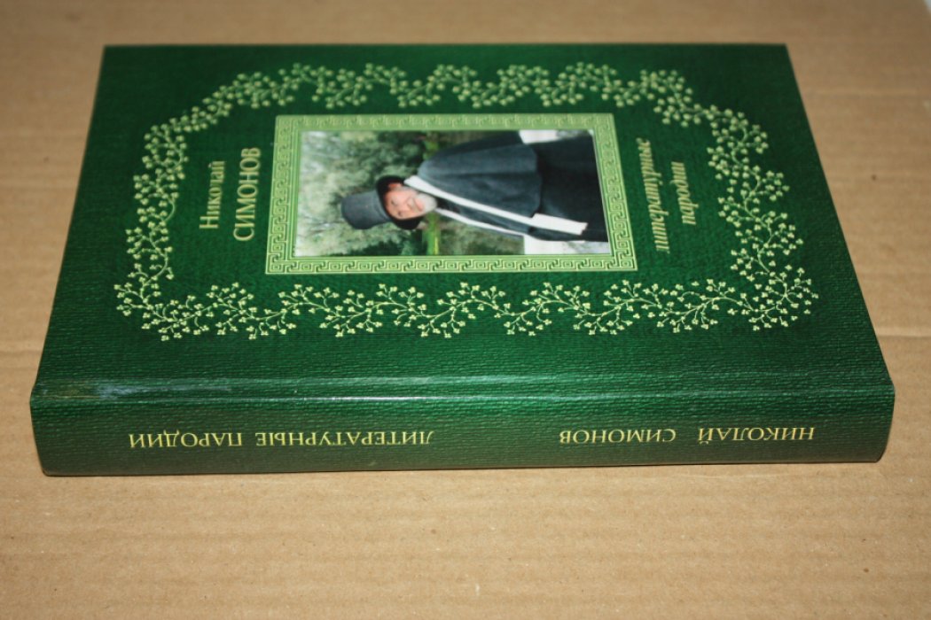 Симонов Николай. Литературные пародии.