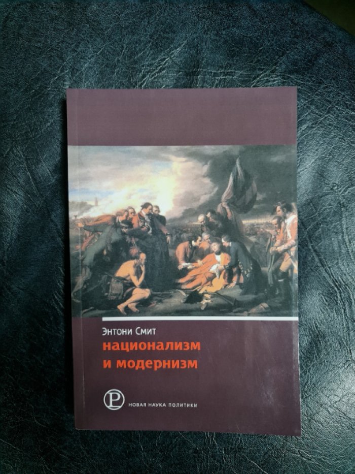 Смит Энтони. Национализм и модернизм: Критический обзор современных теорий наций и национализма.