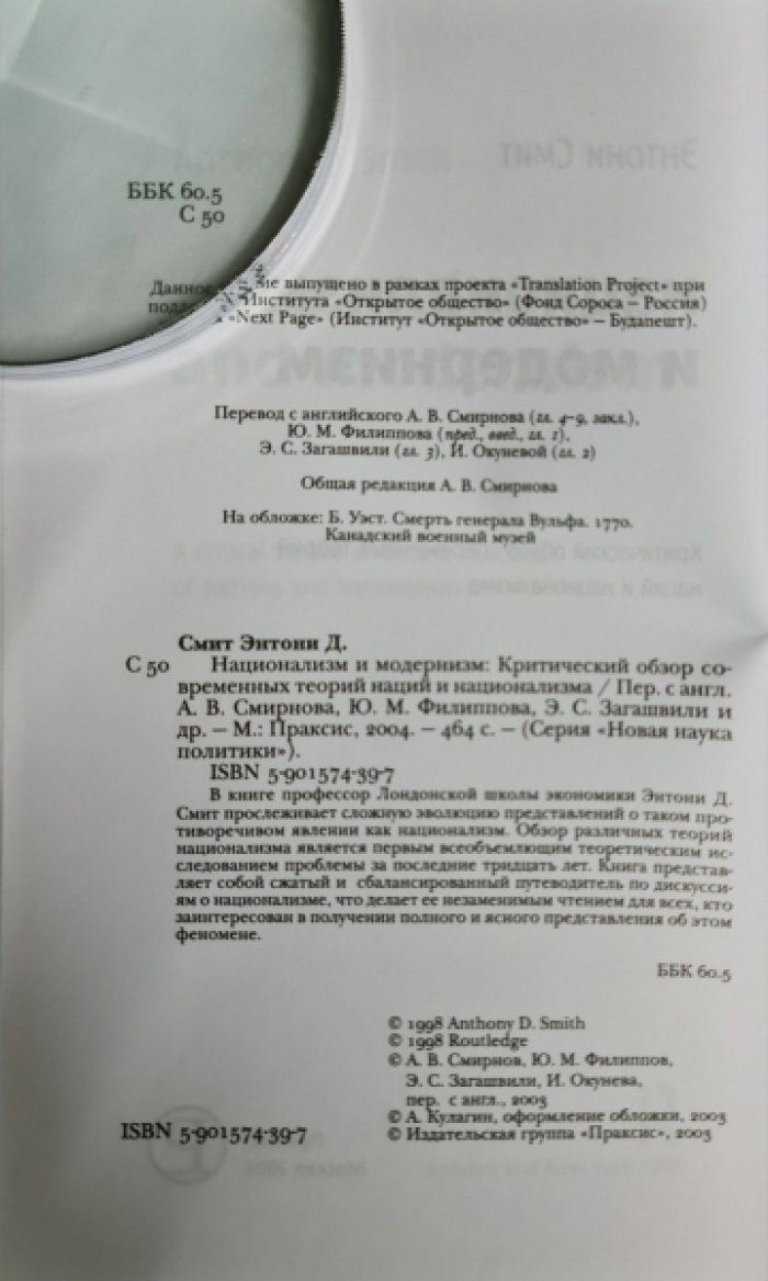 Смит Энтони. Национализм и модернизм: Критический обзор современных теорий наций и национализма.