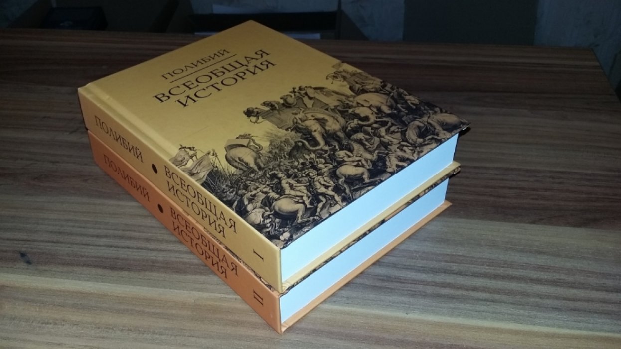 Полибий. Всеобщая история: В 2-х тт.