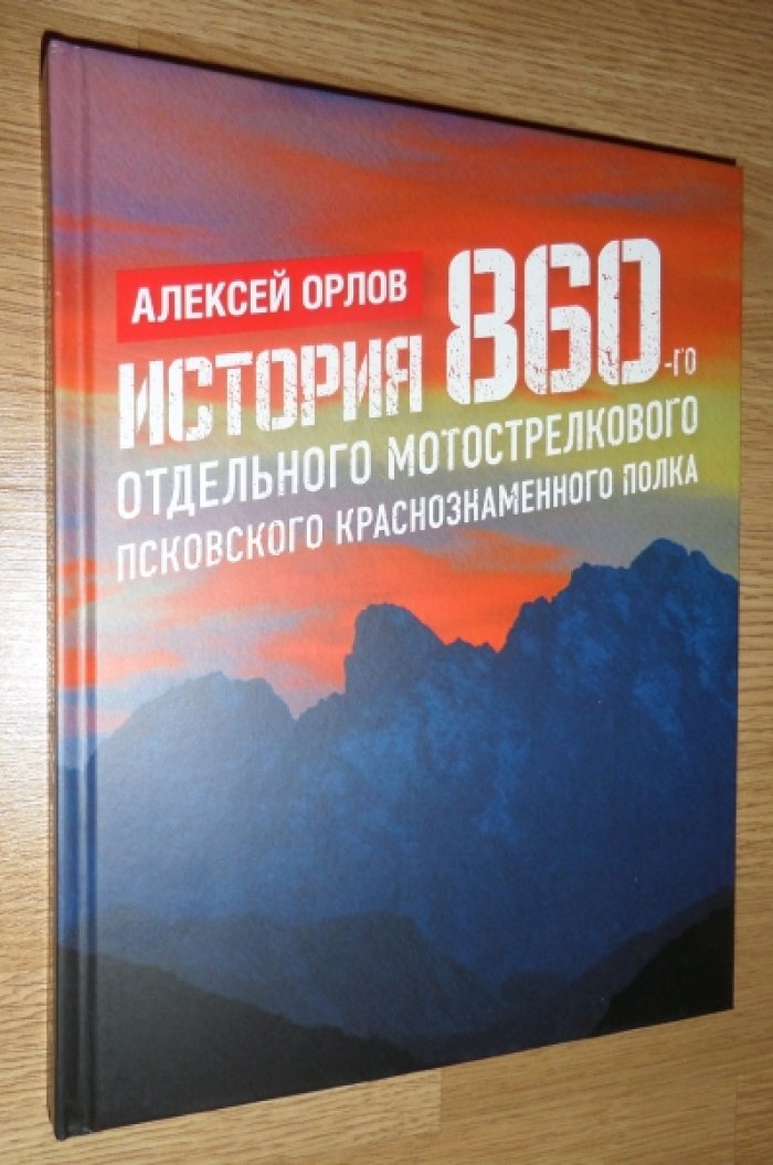 Орлов А. История 860-го отдельного мотострелкового Псковского краснознаменного полка.