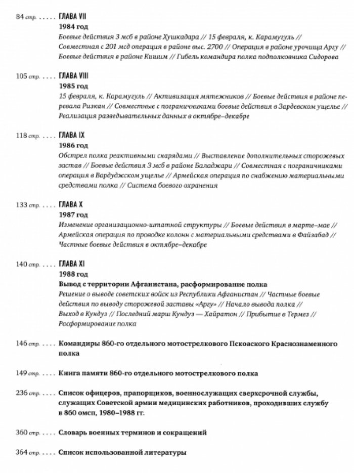 Орлов А. История 860-го отдельного мотострелкового Псковского краснознаменного полка.