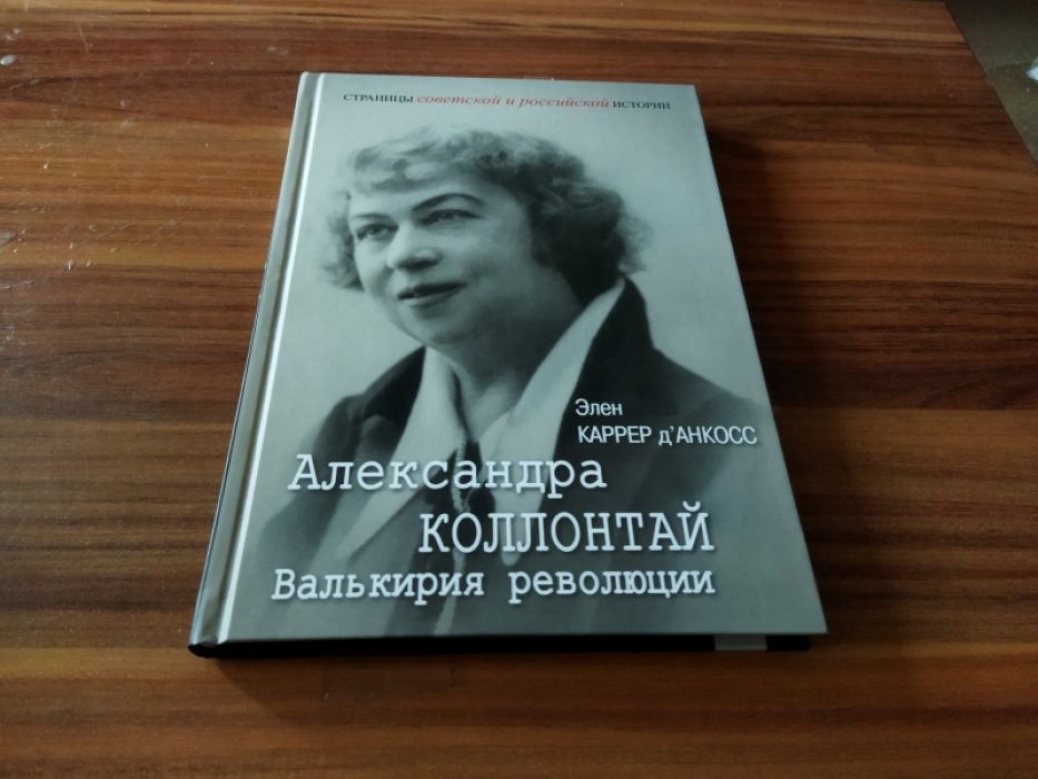 Каррер д’Анкосс Э. Александра Коллонтай. Валькирия революции.