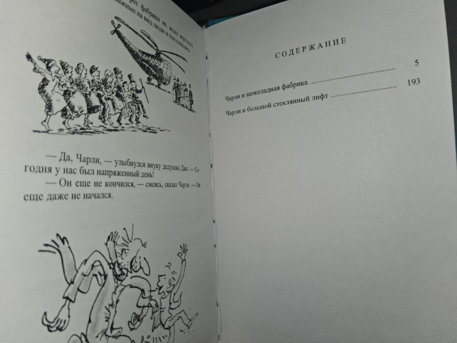 Даль Роальд. Удивительный Вилли Вонка.