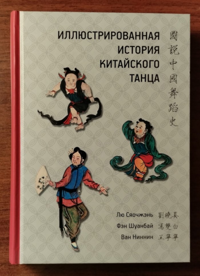 Лю Сяочжэнь, Фэн Шунбай, Ван Ниннин. Иллюстрированная история китайского танца.