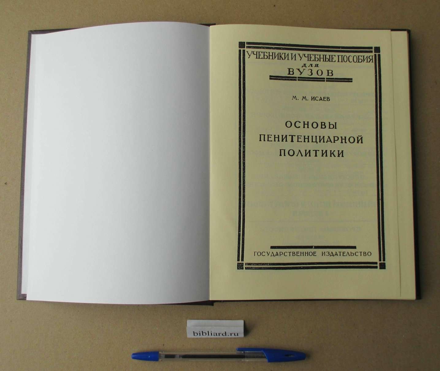 Исаев М.М. Основы пенитенциарной политики.