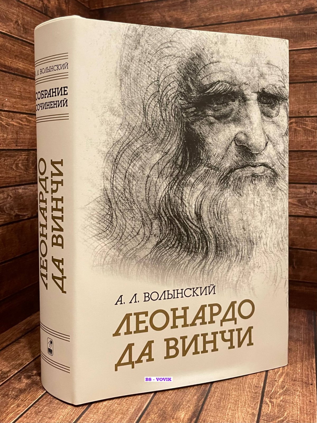 Волынский А.Л. Собрание сочинений. Леонардо да Винчи