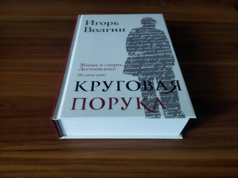 Волгин И. Л. Круговая порука. Жизнь и смерть Достоевского.