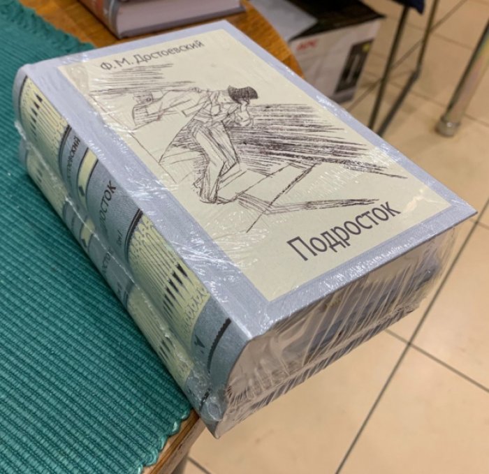 Достоевский Ф.М. Подросток. В 2-х книгах.