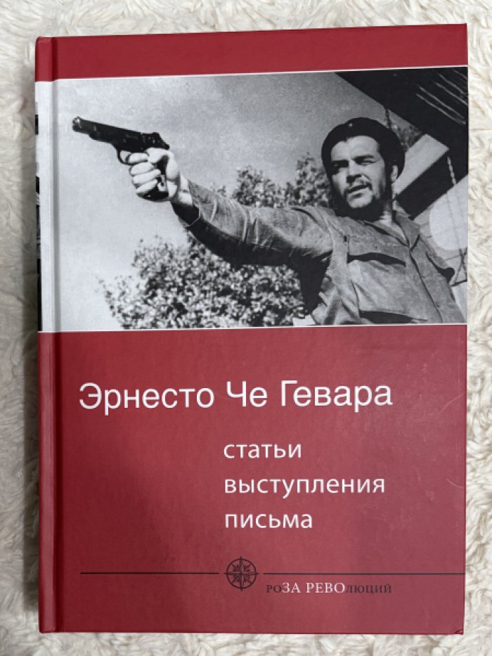 Гевара Эрнесто Че. Статьи, выступления, письма