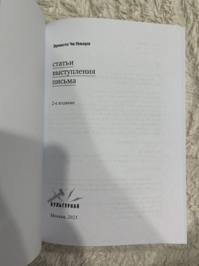 Гевара Эрнесто Че. Статьи, выступления, письма
