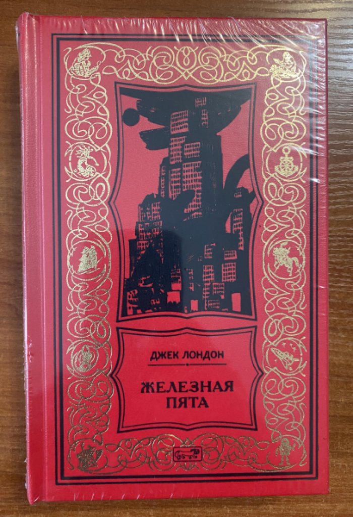 Лондон Джек. Железная пята.