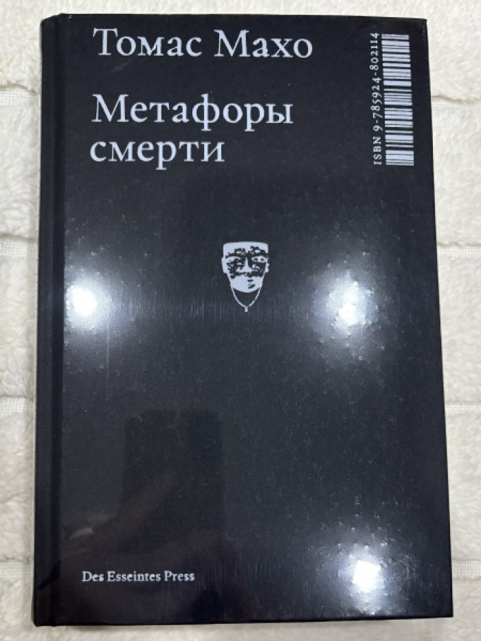 Махо Томас. Метафоры смерти.