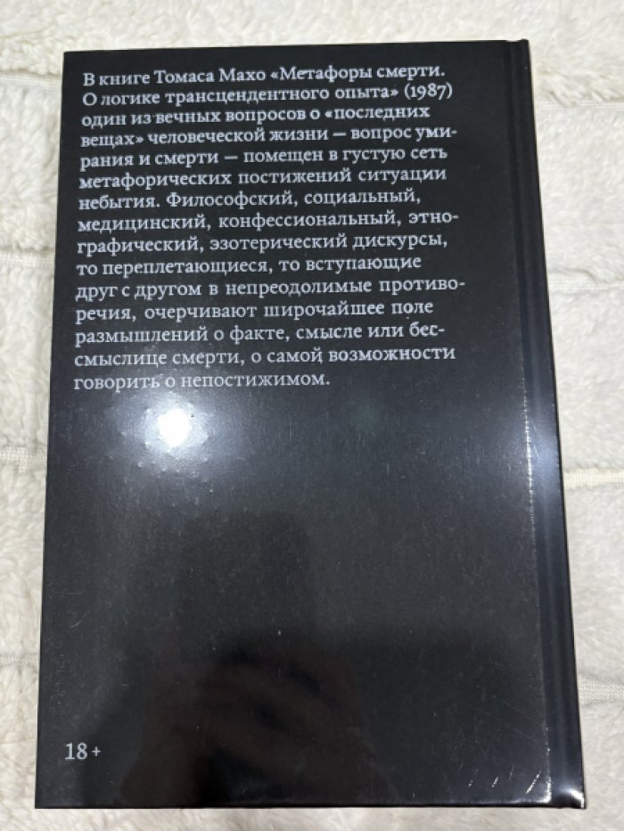 Махо Томас. Метафоры смерти.