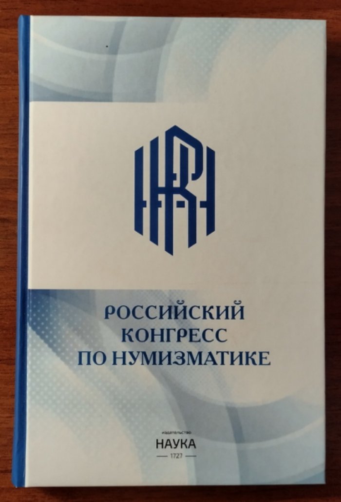 Российский конгресс по нумизматике (Москва, 9-10 июня 2022 г.). Сборник материалов