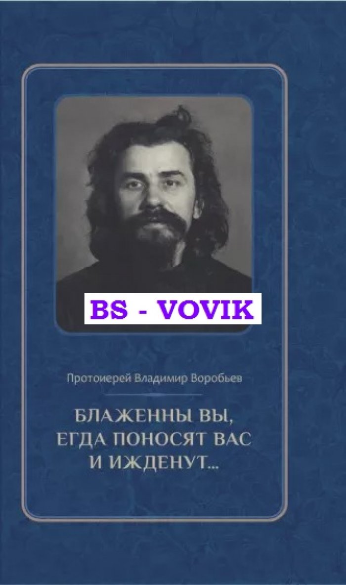 Воробьев В., прот Блаженны вы, егда поносят вас и ижденут... Архимандрит Иоанн Крестьянкин в тюрьме и лагере