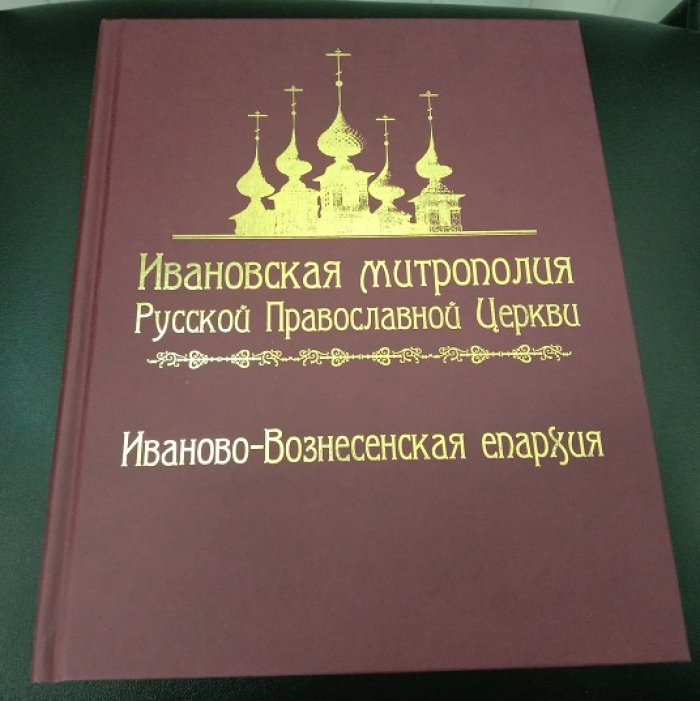 Тихомиров А.М. Ивановская митрополия Русской Православной Церкви. Иваново-Вознесенская епархия.
