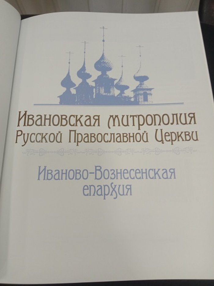 Тихомиров А.М. Ивановская митрополия Русской Православной Церкви. Иваново-Вознесенская епархия.