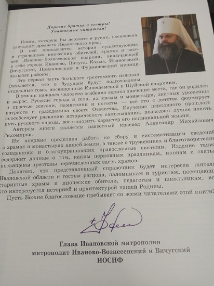 Тихомиров А.М. Ивановская митрополия Русской Православной Церкви. Иваново-Вознесенская епархия.