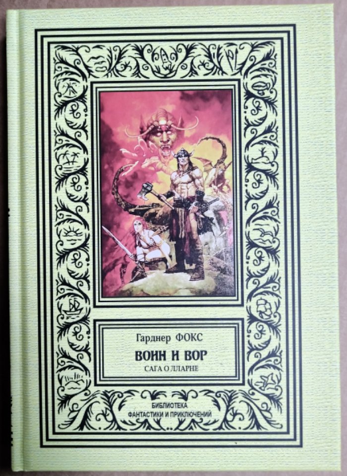 Фокс Гарднер. Воин и вор.