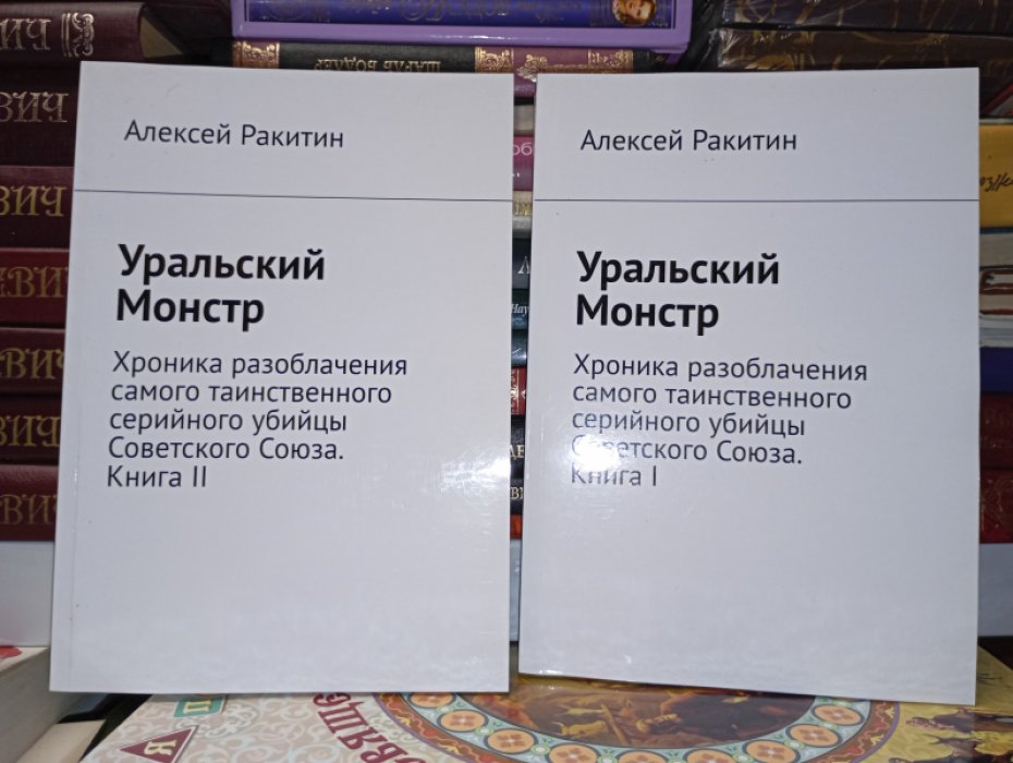 Ракитин Алексей. Уральский Монстр. Хроника разоблачения самого таинственного серийного убийцы Советского Союза. В 2-х книгах.