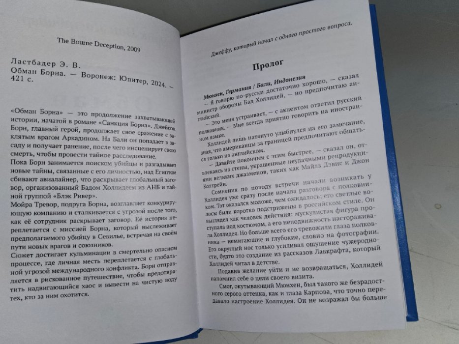 ван Ластбадер Э. Обман Борна.