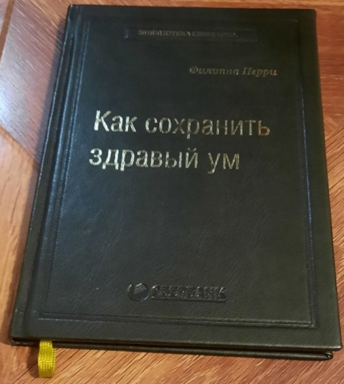 Перри Филиппа. Как сохранить здравый ум.