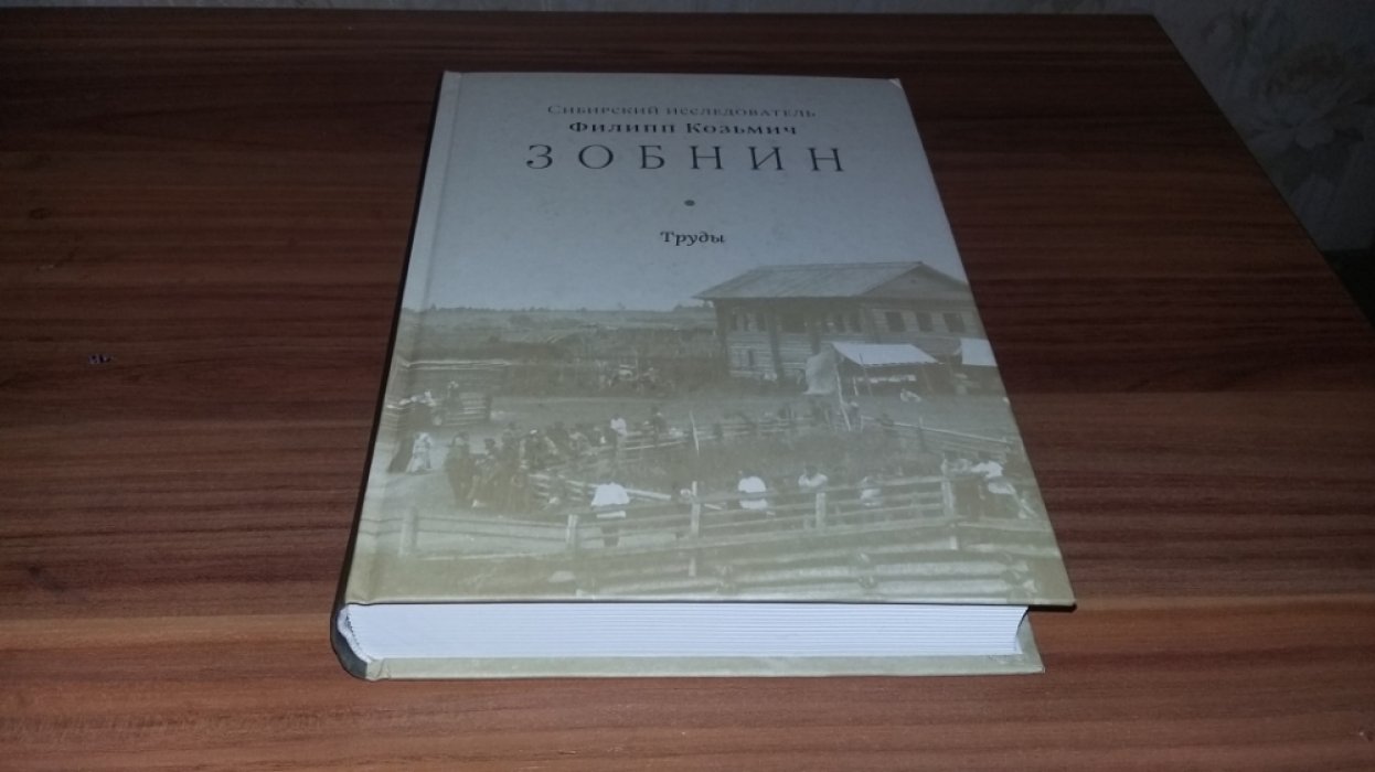 Сибирский исследователь Филипп Козьмич Зобнин. Труды. 